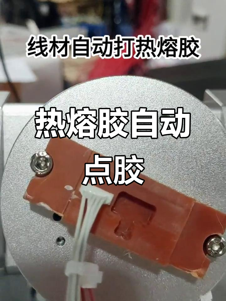 自動(dòng)熱熔膠點(diǎn)膠機(jī)，輕松搞定端子線打膠工序